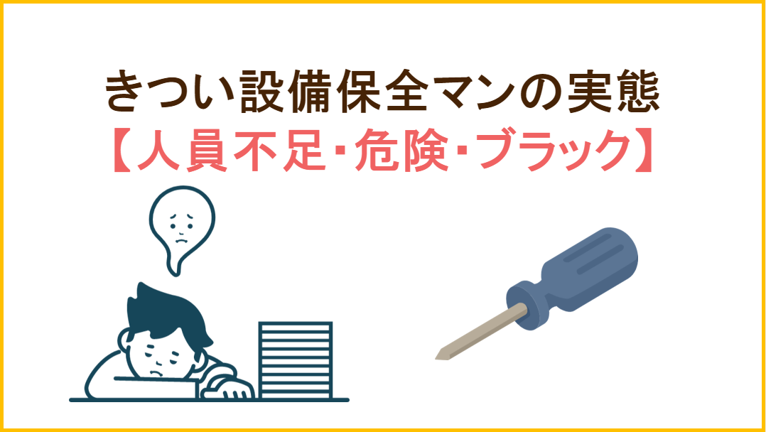 きつい 設備保全マンの実態 人員不足 危険 ブラック うりさんブログ