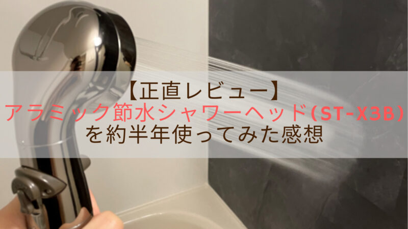 正直レビュー アラミック節水シャワーヘッド St X3b を約半年使ってみた感想 うりさんブログ