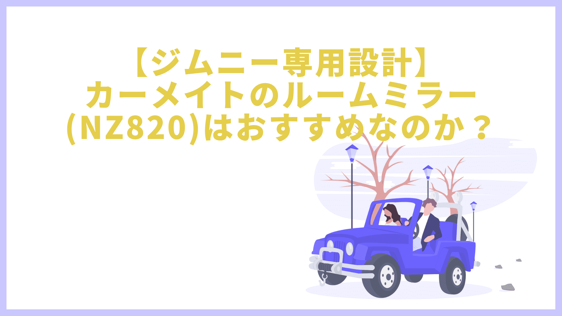 ジムニー専用設計】カーメイトのルームミラー(NZ820)はおすすめなのか？ | うりさんブログ