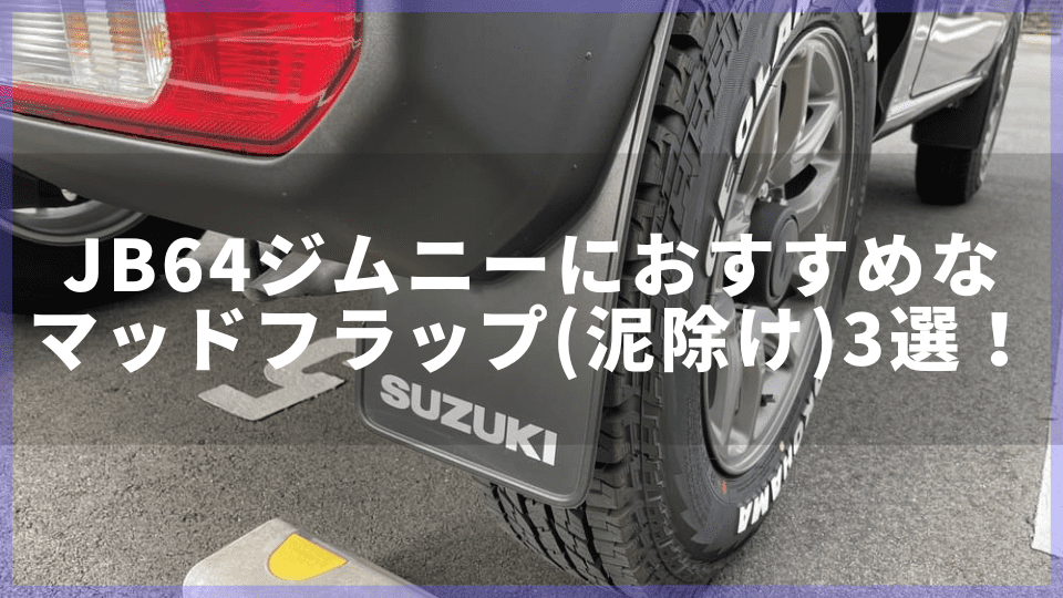 JB64ジムニーにおすすめなマッドフラップ(泥除け)