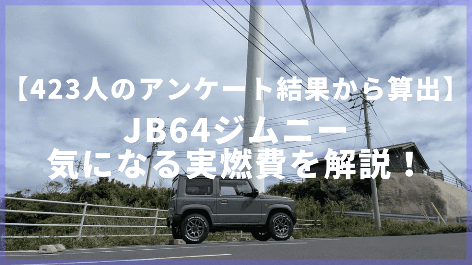 JB64ジムニーの実燃費を解説