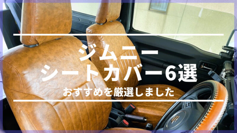 【おしゃれ・レトロ】新型ジムニーおすすめシートカバー7選を紹介！