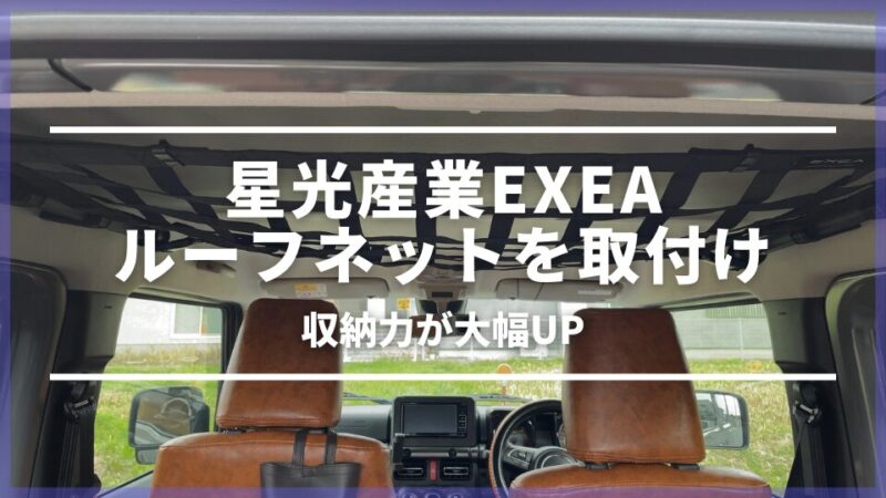 【星光産業EXEA】ジムニー専用ルーフネット(EE-232)をレビュー！